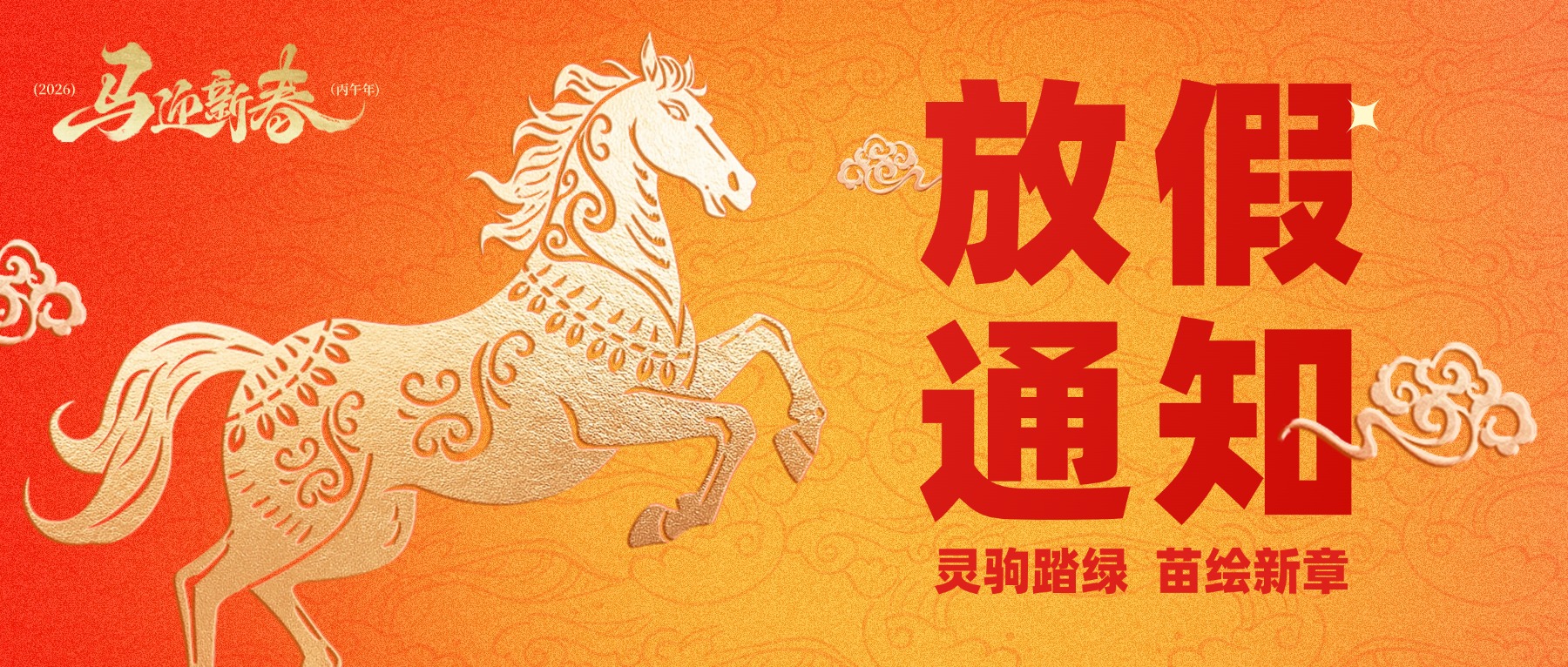 元旦放假通知喜庆感中式感公众号首图